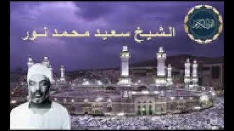 أحلى وأجمل صوت الشيخ سعيد محمد نور ما تيسر من سورة الحج