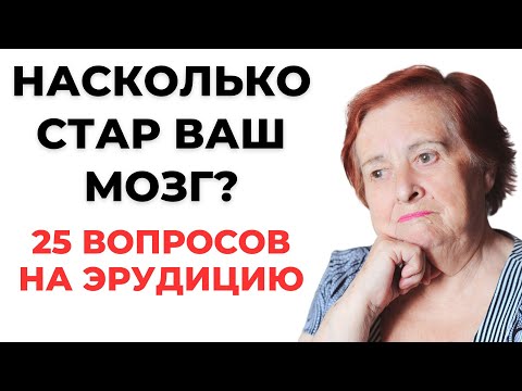 Видео: НАСКОЛЬКО СТАР ВАШ МОЗГ? ТЕСТ НА ЭРУДИЦИЮ #58 #эрудиция #викторина #тестнаэрудицию