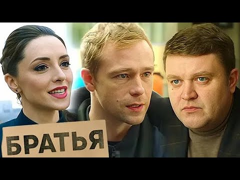 Сериал Братья: Серии 15-21