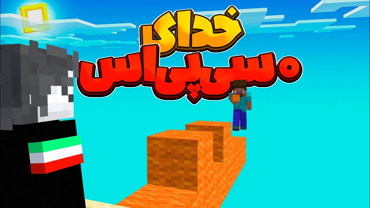 این پسر بهترین بریجر ۰ سی پی اس ایرانه!! 😈☠️ 