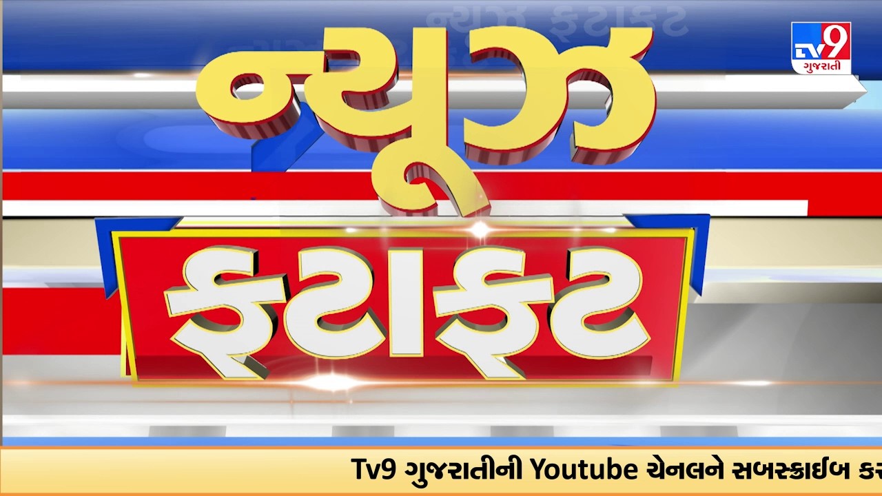 News Fatafat | સમાચાર ફટાફટ | 11-02-2026 | ગુજરાતના સમાચાર | News Fatafat | TV9Gujarati