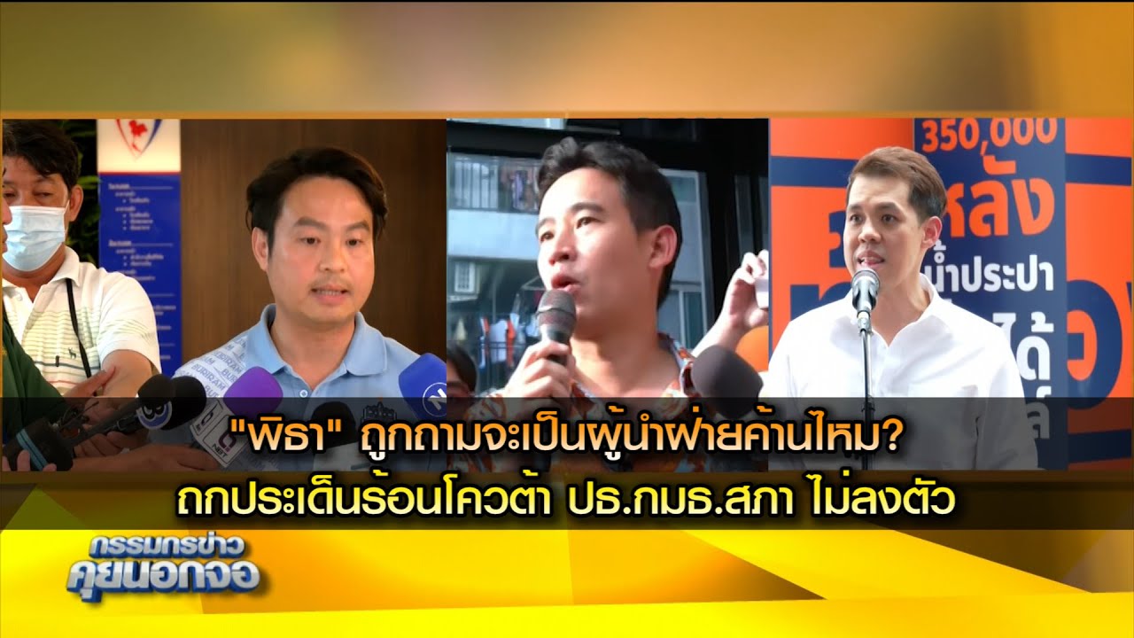 "พิธา" ถูกถามจะเป็นผู้นำฝ่ายค้านไหม? ถกประเด็นร้อนโควต้า ปธ.กมธ.สภา ไม่ลงตัว