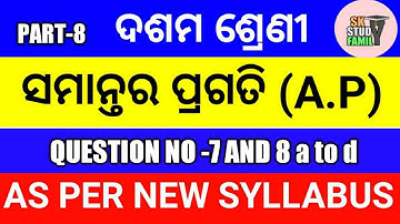 10th class arithmetic progression in odia | ap questions for class 10 odia medium | Ap Q No 7 & 8