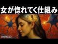 女はどうやって男にハマっていくのか？