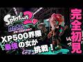 【初見】オクト・エキスパンションやる！！【スプラトゥーン2】#5