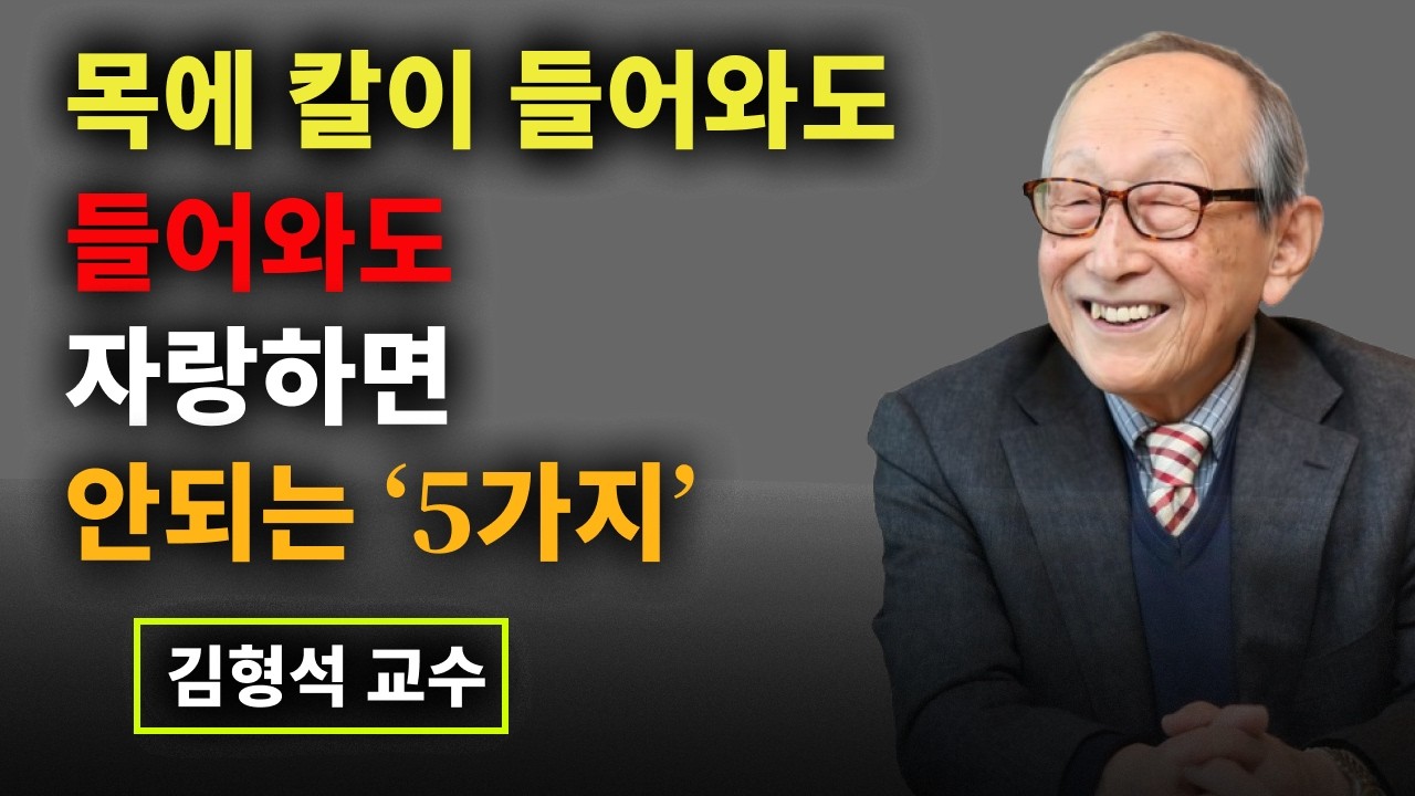 【김형석 교수】 목에 칼이 들어와도 자랑하면 안되는 5가지ㅣ인간관계 말조심ㅣ인생조언ㅣ오디오북