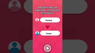 Полина + Роман = ??? Чью  еще проверить совместимость? #любовь #совместимость #приложение