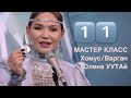 1️⃣1️⃣ игра с дыханием 🌬️ мастер-класс Олены УУТАй по варгану #урокиуутай 
