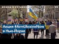 «Червону калину» на митингах в Нью-Йорке поют все