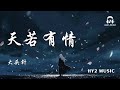 天若有情 Mp3 Mp4 Free download