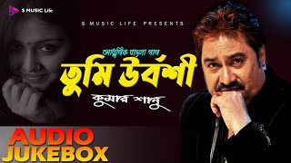 Kumar Sanu Bengali Adhunik Song | Tumi Urbosi  | Jukebox Audio | S Music Life