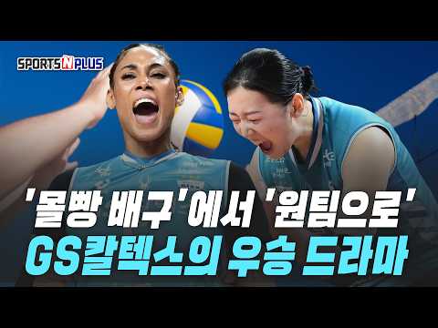 정규리그 3위에서 봄배구 우승까지 | <strong>GS</strong> 칼텍스의 대역전 우승 | 2026.04.07 수요배구회