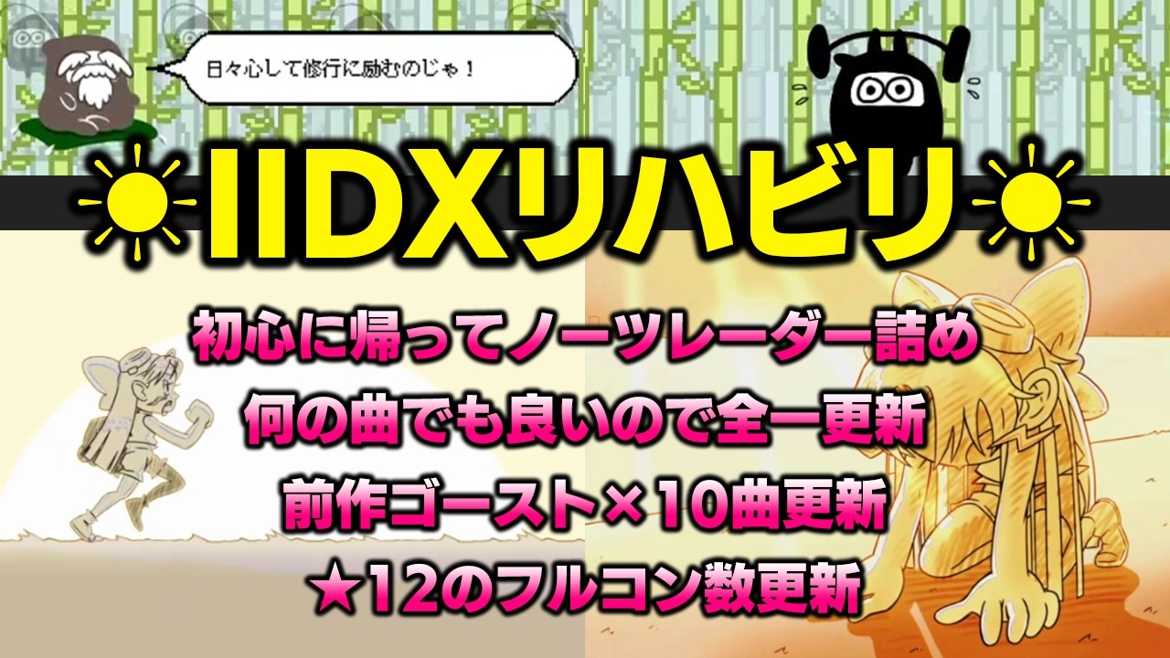 初心に帰ってノーツレーダー詰めや前作ゴースト更新や★12フルコン更新などリハビリになりそうなメニューをこなしていく配信【音ゲー / beatmania IIDX / DOLCE.】