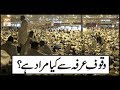 Watch Wuqoof-e-Arafah Say Kya Murad Hai ? | ARY Qtv Online In HD