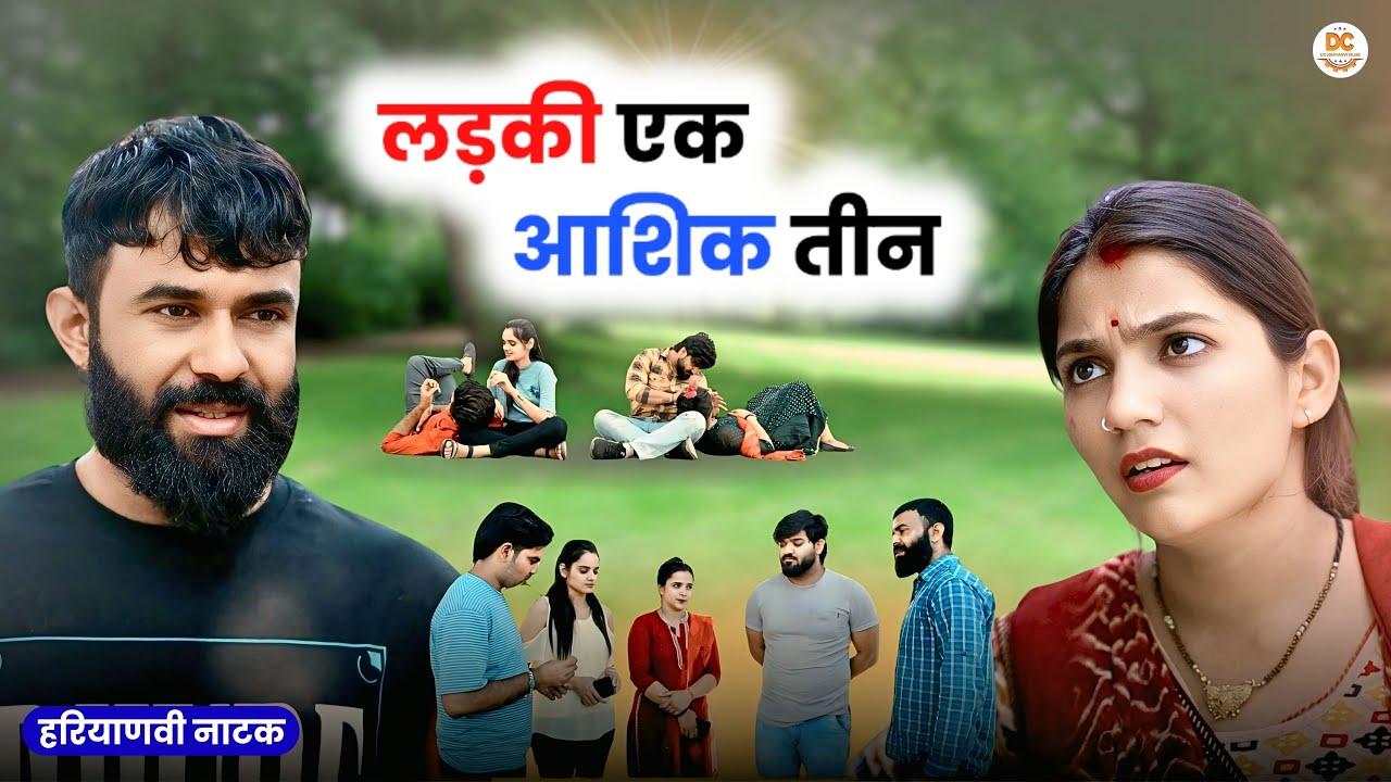 लड़की एक आशिक तीन || Haryanvi Natak || Priya Ke Natak || DC Haryanvi Natak #natak