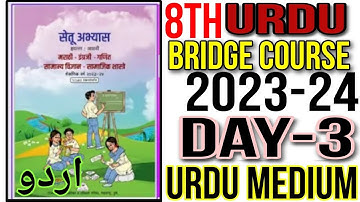 8th Urdu Bridge Course Day 3 Urdu Medium State Board Question Answer New Bridge Course 2023-24