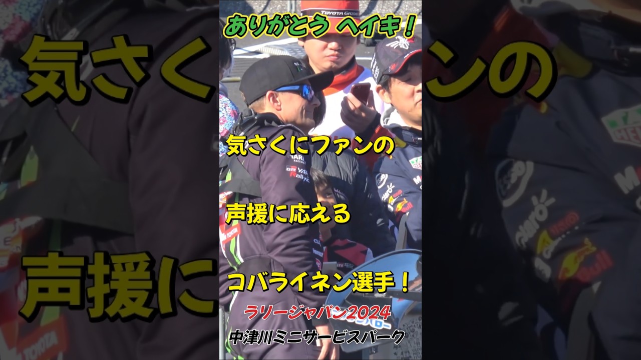 日本のレース、ラリー界に多大な影響をもたらした元F1ドライバーコバライネン選手来季からイタリアラリー選手権へ#ラリージャパン#F1#AICELO#コバライネン#北川紗衣#ケータハム#中津川市