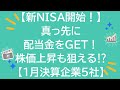 【新NISA開始！】真っ先に配当金をもらおう！さらには株価上昇も⁉1月決算の優良高配当企業！【厳選5社】