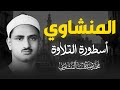 التلاوة الخالدة التي أبكت الملايين حول العالم للشيخ المنشاوي رحمه الله التلاوة الخالدة التي أبكت الملايين حول العالم للشيخ المنشاوي رحمه الله