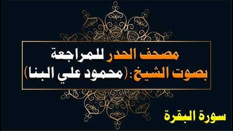 مصحف الحدر للشيخ محمود علي البنا || سورة البقرة