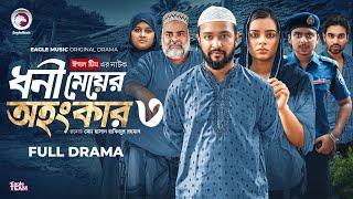 Dhoni Meyer Ohongkar 3 Natok Eagle Team Islamic Natok 2025