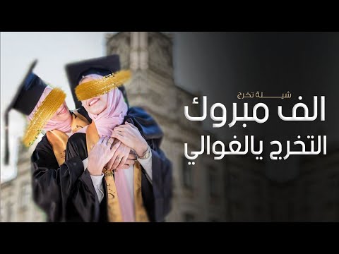 شيلة تخرج خوات باسم ايمان وافنان جديد 2023 الشهاده الابتدائي جبتموها تهنئة تخرج حماسيه جديد 