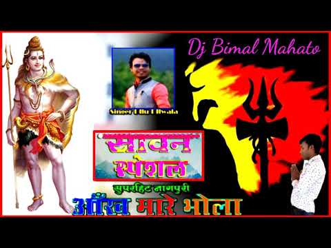 bhola_baba_aankh_mare||fully_dance_mix||dilu_dilwala_nagpuri_bol_bam_song_dj_bimal