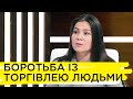 Як себе захистити від трудового чи сексуального рабства – Ольга Ревук