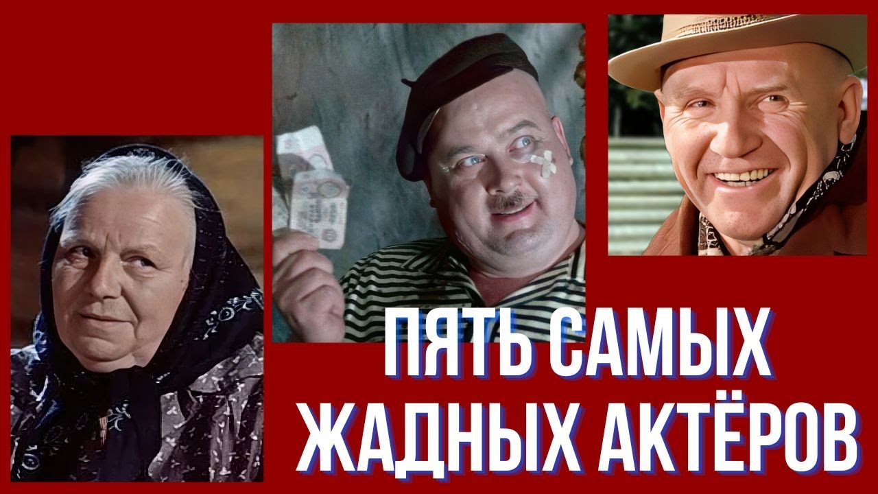 Пять самых жадных актёров