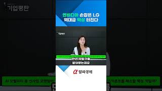 LG전자, 엔비디아와의 협업으로 기술 성장 가속화!
