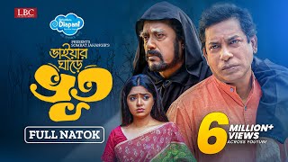 ভাইয়ার ঘাড়ে ভূত | Bhaiyar Ghare Vut | Mosharraf Karim | JS Heme | Full Natok 2023