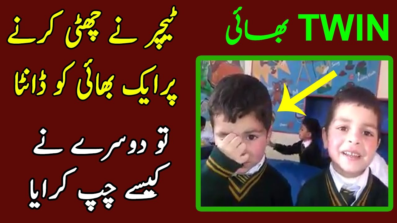 Cute Pakistani Kid Defending His Twin Brother in Front Of School Teacher