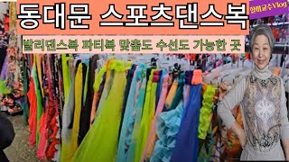 [동대문 스포츠댄스복 Vlog ] 신평화시장 발리댄스복, 요가복 전문매장은 어디? | 맞춤도 수선도 가능한 곳이 있다는데 | 서리태콩 호박죽 | 할미교수 브이로그