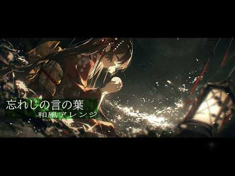 【和風アレンジ】忘れじの言の葉/未来古代楽団【AIcover×Fantagy】