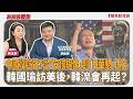 【新聞放鞭炮】中國沒吭聲?從「安倍銅像」到「日華懇」正名 韓國瑜訪美後,韓流會再起?來賓:葉建揚 台日產經友好促進會會長??│主持:周玉蔻 20260619 【新聞放鞭炮】中國沒吭聲?從「安倍銅像」到「日華懇」正名 韓國瑜訪美後,韓流會再起?來賓:葉建揚 台日產經友好促進會會長??│主持:周玉蔻 20260619