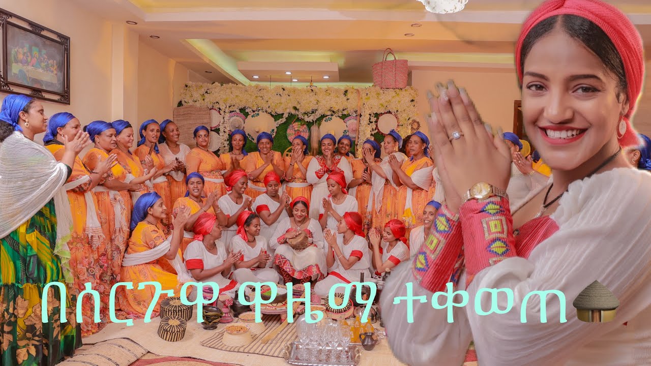 ETHIOPIA:በሰርጉዋ ዋዜማ ተቀወጠ//የምን ብራይዳል 🤧? //ETHIOPIAN GURAGE TRADITIONAL BEFORE WEEDING CULTURE