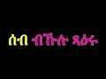 Eritrean Orthodox Tewahdo Mezmur ሰብ ብኩሉ ጻዕሩ 