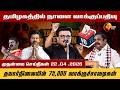 தமிழ்நாடு தேர்தல் 2026 I பரப்புரை முடிவு I நாளை வாக்குப்பதிவு | TN Election 2026 Full Update