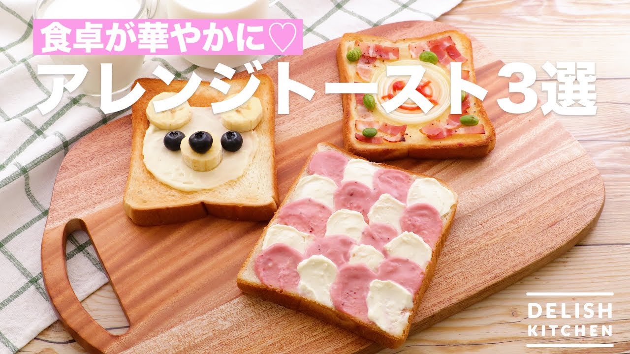 Brighten up your dining table ♡ 3 selections of arranged toast