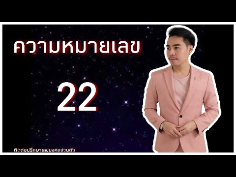 ความหมายตัวเลข 22 By อ.โล