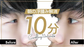 【GRWM】朝のむくみを10分で消す、最強モーニングルーティン
