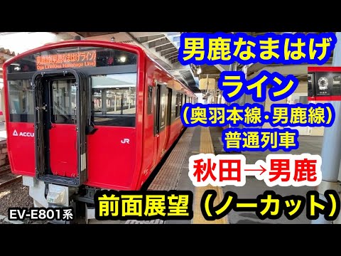 男鹿なまはげライン（奥羽本線•男鹿線） 普通列車 秋田→男鹿 前面展望