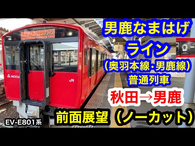 男鹿なまはげライン（奥羽本線•男鹿線） 普通列車 秋田→男鹿 前面展望