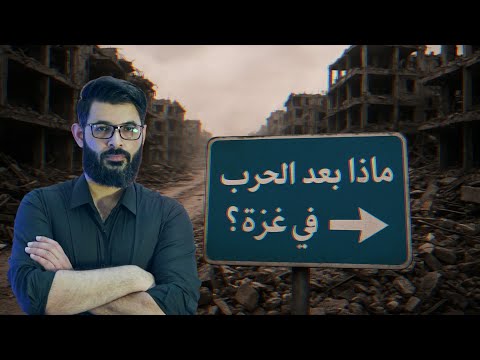 محمد الرفاعي ماذا بعد اتفاق إنهاء الحرب في غزة تفاصيل مهمة