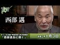 【ch桜北海道】[西部邁先生特番]西部邁氏に聞く[R2/1/3]