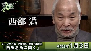 【ch桜北海道】[西部邁先生特番]西部邁氏に聞く[R2/1/3]