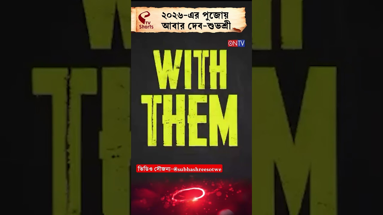 Dev-Subhashree | ২০২৬-এর পুজোয় আবার দেব-শুভশ্রী ভিডিও