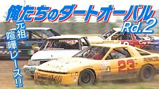 チューナーたちのダートオーバル Rd.2  V OPT 054 ②
