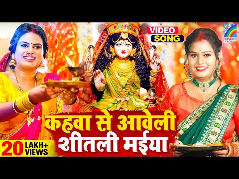 #VIDEO Kahawa Se Aaweli Shitali Maiya #Pooja Yadav | कहवां से आवेली शीतली मईया - Bhojpuri Song 2023