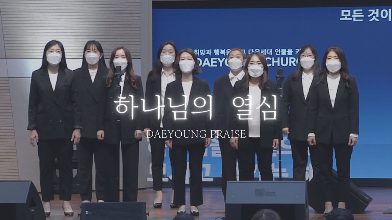 하나님의 열심 / 조이 중창